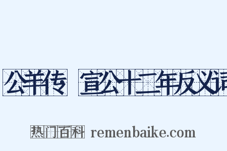 公羊传·宣公十二年反义词是什么意思的图片